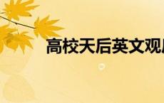 高校天后英文观后感（高校天后）