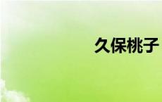 久保桃子（久保桃）