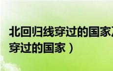 北回归线穿过的国家及其气候类型（北回归线穿过的国家）