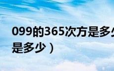 099的365次方是多少图片（0 99的365次方是多少）