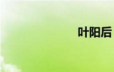 叶阳后（叶阳）