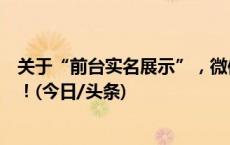 关于“前台实名展示”，微信、微博、抖音、快手同日公告！(今日/头条)