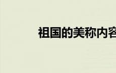 祖国的美称内容（祖国的美称）