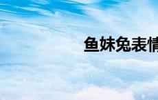 鱼妹兔表情（鱼妹兔）