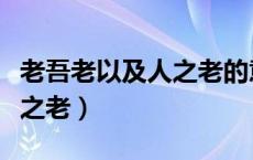 老吾老以及人之老的意思翻译（老吾老以及人之老）