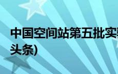 中国空间站第五批实验样品交付科学家(今日/头条)