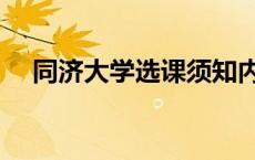 同济大学选课须知内容（同济大学选课）