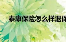 泰康保险怎么样退保（泰康保险怎么样）