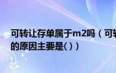 可转让存单属于m2吗（可转让存单的利率一般高于国库券的原因主要是( )）