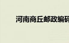 河南商丘邮政编码（河南邮政编码）