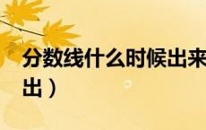 分数线什么时候出来?中考（分数线什么时候出）