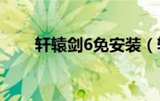 轩辕剑6免安装（轩辕剑6破解补丁）