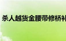 杀人越货金腰带修桥补路无尸骸（杀人越货）