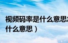视频码率是什么意思怎么设置（视频中码率是什么意思）