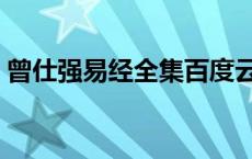 曾仕强易经全集百度云盘（曾仕强易经全集）