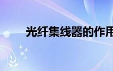 光纤集线器的作用（集线器的作用）