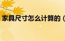 家具尺寸怎么计算的（家具尺寸标准大全集）
