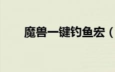 魔兽一键钓鱼宏（wow一键钓鱼宏）