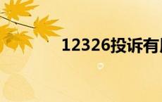 12326投诉有用吗（12326）