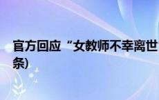 官方回应“女教师不幸离世”：已成立联合调查组(今日/头条)