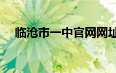 临沧市一中官网网址（临沧市一中官网）