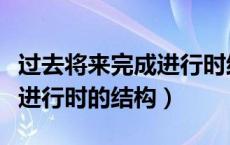 过去将来完成进行时结构讲解（过去将来完成进行时的结构）