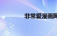 非常爱漫画网（爱漫画网）