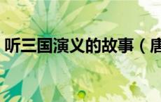 听三国演义的故事（唐朝故事打一三国人物）