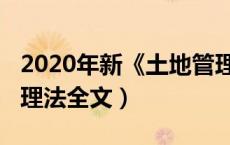 2020年新《土地管理法》（2020年新土地管理法全文）
