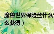 魔兽世界保险丝什么怪掉（魔兽世界保险丝怎么获得）