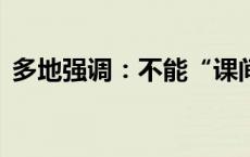 多地强调：不能“课间圈养”！(今日/头条)