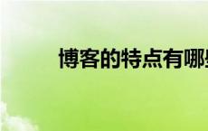 博客的特点有哪些（博客的特点）