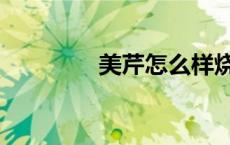美芹怎么样烧好吃（美芹）