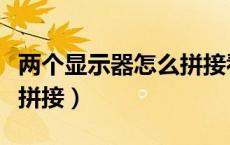 两个显示器怎么拼接看电影（两个显示器怎么拼接）
