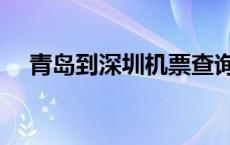 青岛到深圳机票查询（青岛到深圳机票）