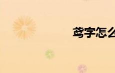 鸢字怎么读（鸢）