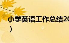 小学英语工作总结2023（小学英语工作总结）
