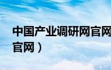 中国产业调研网官网2020（中国产业调研网官网）