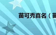苗可秀真名（苗可秀怎么死的）