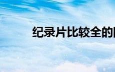 纪录片比较全的网站（纪录片网）