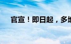 官宣！即日起，多地免费！(今日/头条)