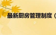 最新厨房管理制度（厨房管理制度大全）