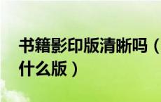 书籍影印版清晰吗（书的影印版是什么 还有什么版）