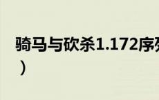 骑马与砍杀1.172序列号（骑马与砍杀序列码）