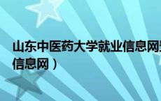 山东中医药大学就业信息网登录入口（山东中医药大学就业信息网）