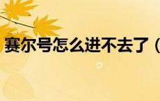 赛尔号怎么进不去了（赛尔号为什么进不去）