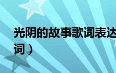 光阴的故事歌词表达了什么（光阴的故事 歌词）