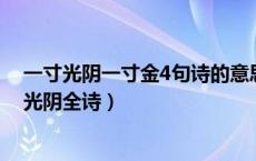 一寸光阴一寸金4句诗的意思（一寸光阴一寸金寸金难买寸光阴全诗）
