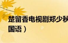 楚留香电视剧郑少秋版（楚留香郑少秋84版国语）