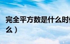 完全平方数是什么时候学的（完全平方数是什么）